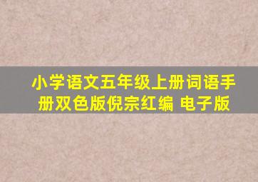 小学语文五年级上册词语手册双色版倪宗红编 电子版